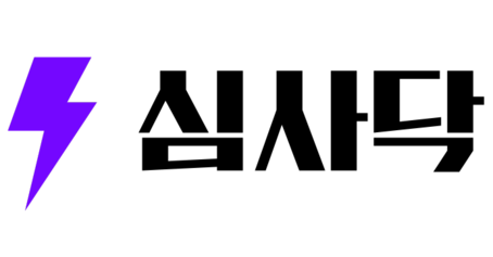 심사닥
