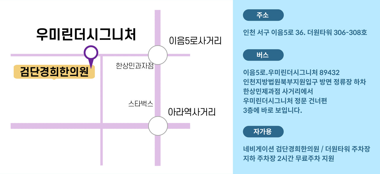 인천 서구 검단신도시 검단경희한의원 오시는 길