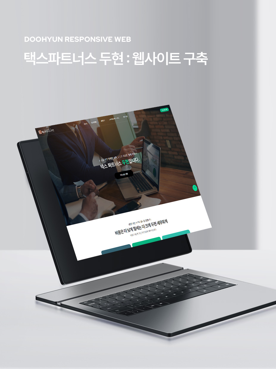 택스파트너스 두현 웹사이트 구축