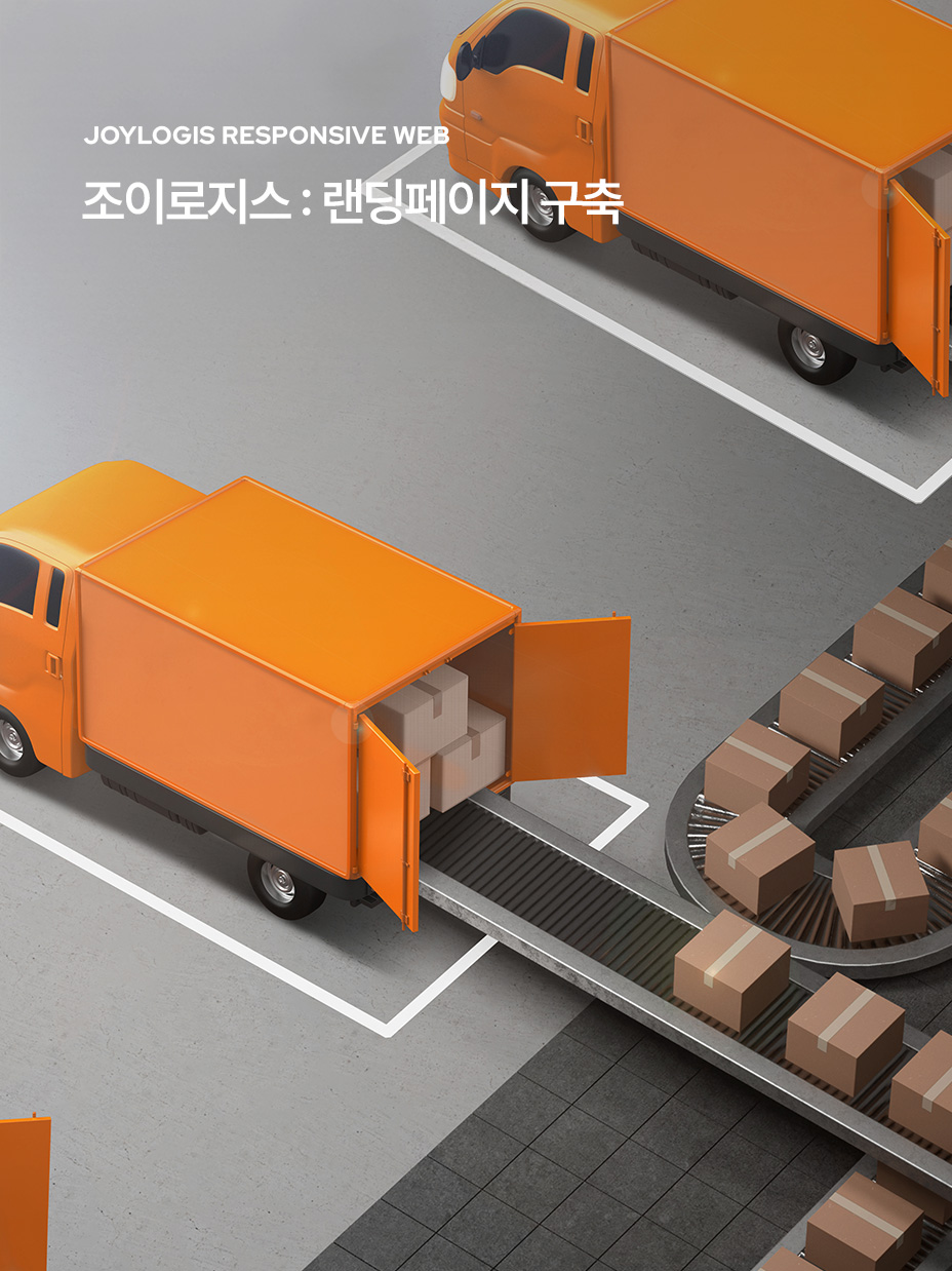 조이로지스 랜딩페이지 구축