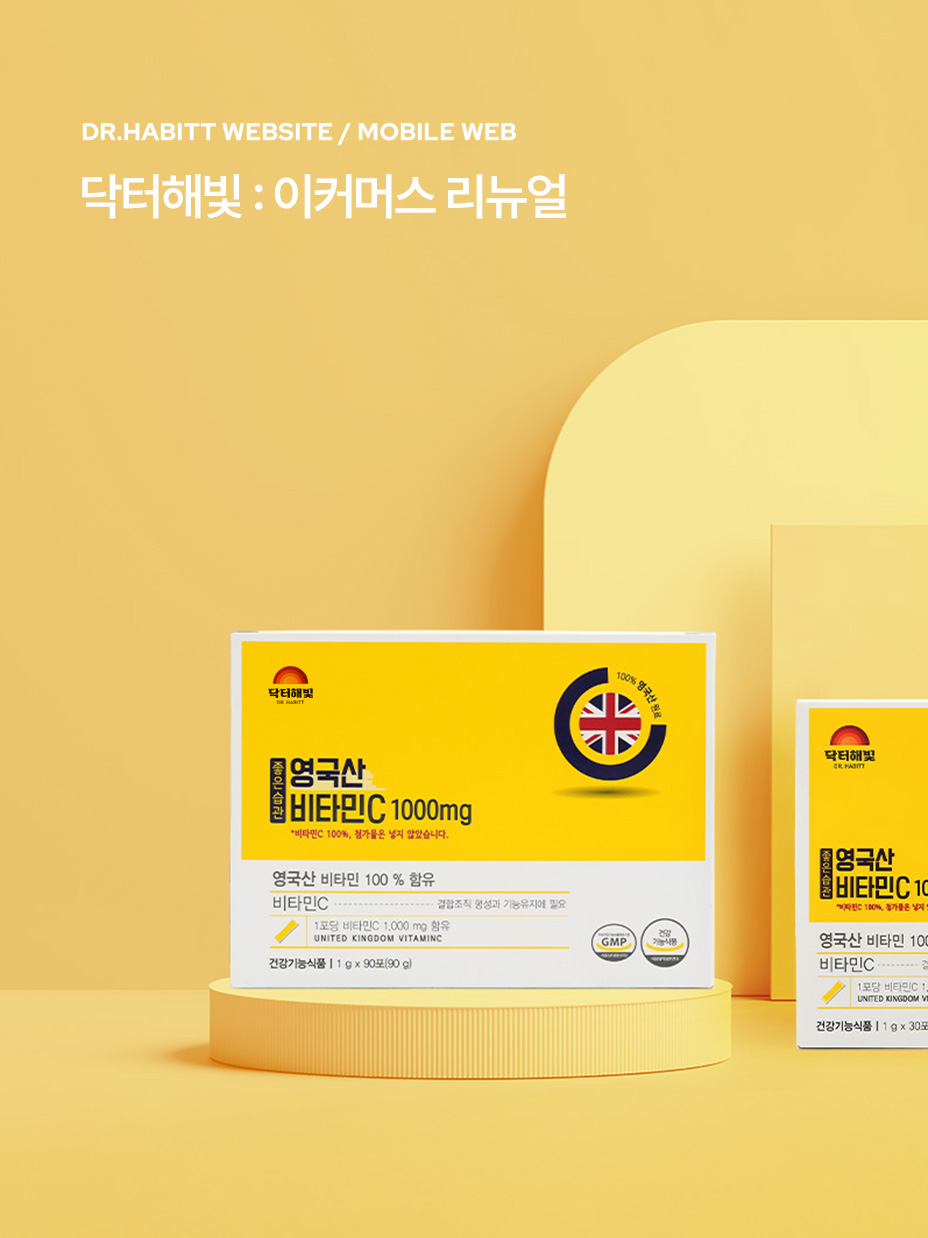 닥터해빛 이커머스 리뉴얼