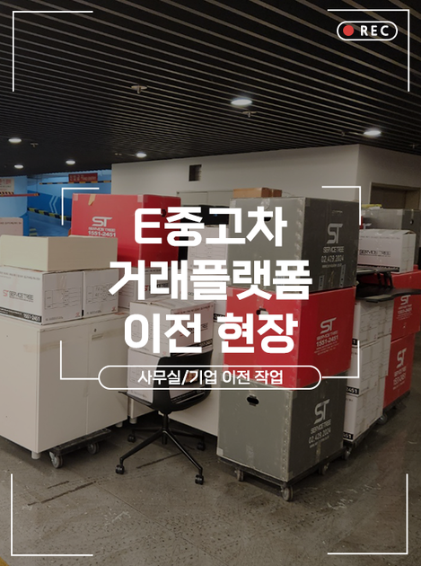 E중고차 거래플랫폼 이전 현장 : 기업토탈서비스 (주)서비스트리