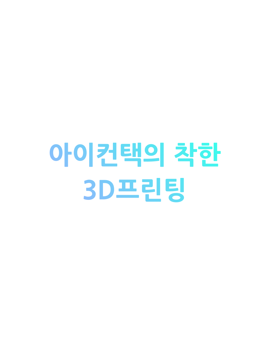 아이컨택의 착한 3D프린팅2025년 기간 한정  7% 할인2025년 기간 한정  14% 할인PA-White FS-PA BlackPA12 - GrayPA12 - BlackPA - Full Color