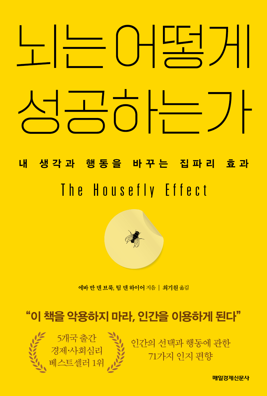 뇌는 어떻게 성공하는가 / 에바 반 덴 브룩 외 / 구매하기