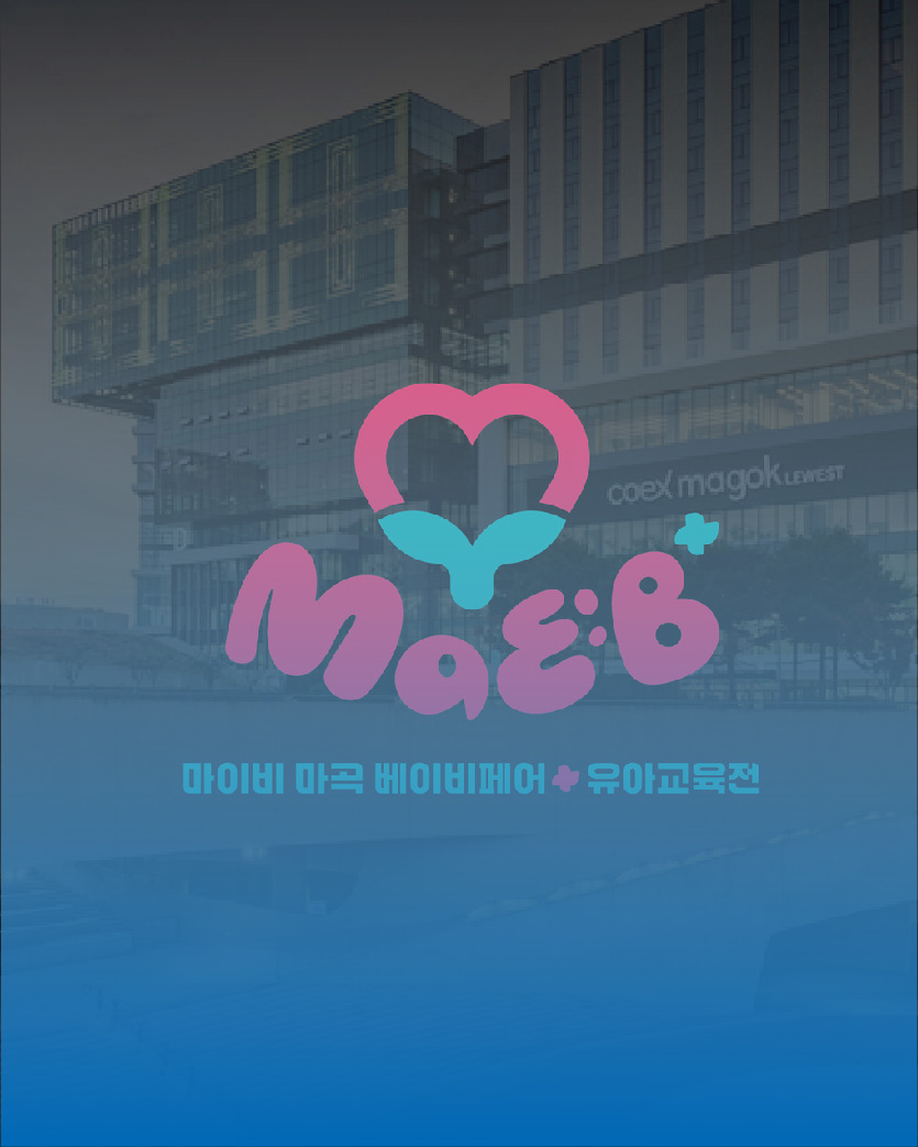 마이비 마곡 베이비페어