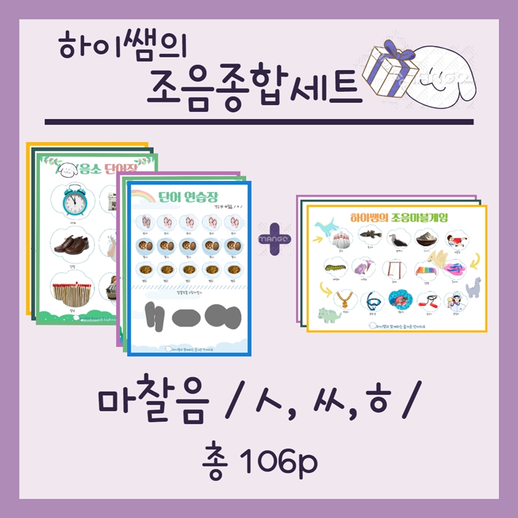 치조마찰음 조음 종합세트 [하이쌤] : 언어더하기