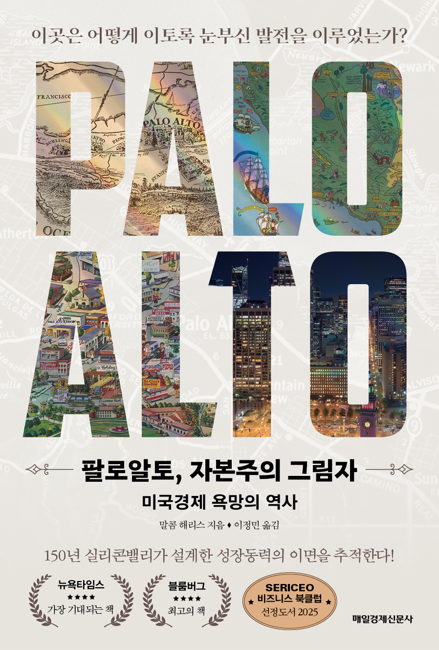 팔로알토, 자본주의 그림자 / 말콤 해리스 / 구매하기