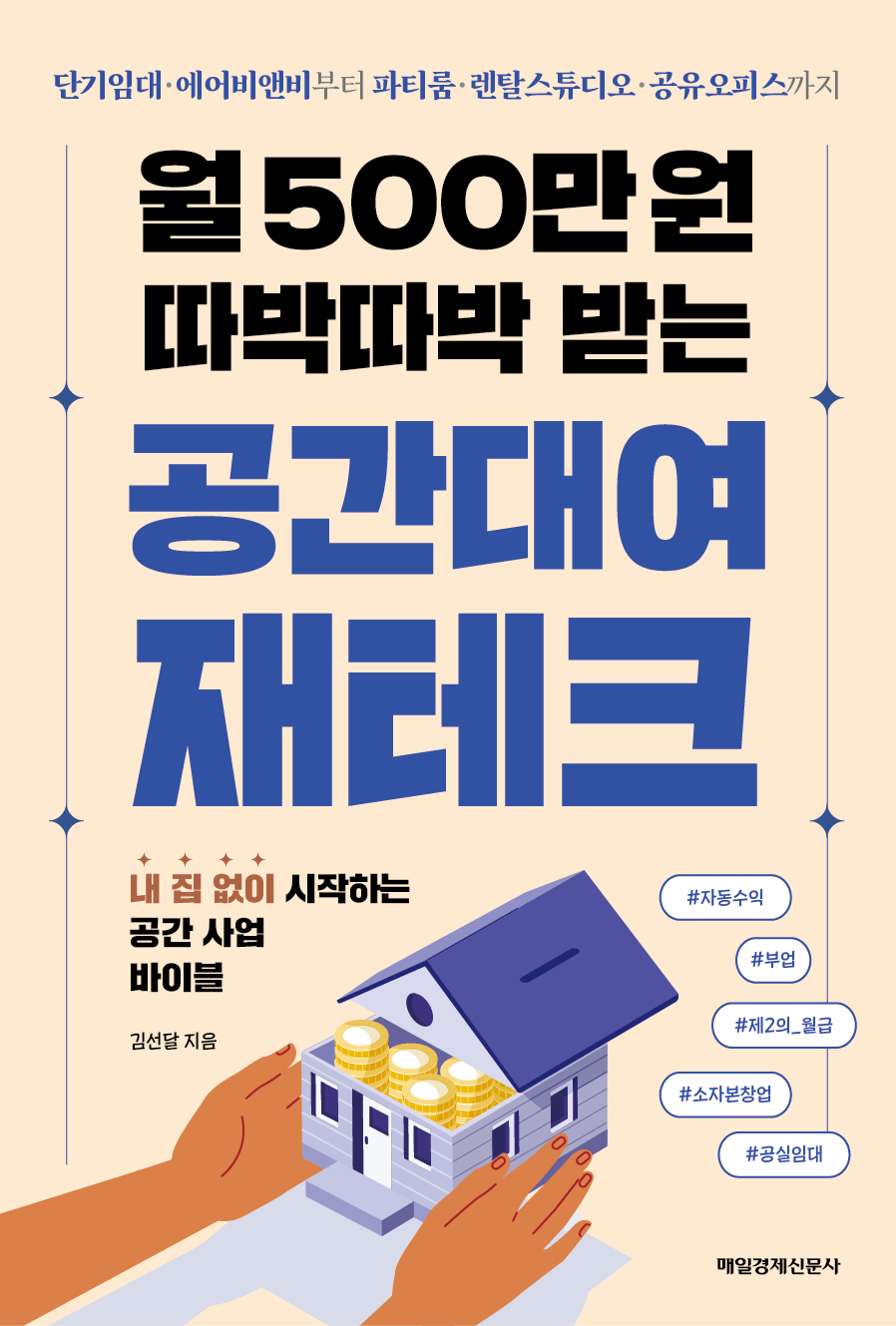 월 500만 원 따박따박 받는 공간대여 재테크 / 김선달 / 구매하기