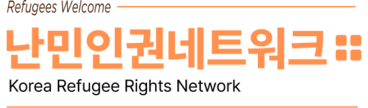 난민인권네트워크
