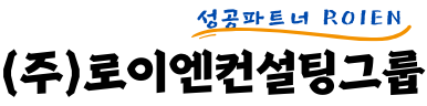 (주)로이엔컨설팅그룹