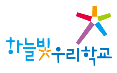 하늘빛우리학교