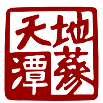 천담지삼 : 天潭地蔘