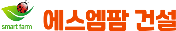 SM팜 건설
