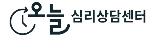 오늘심리상담센터