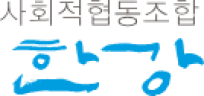 사회적협동조합 한강