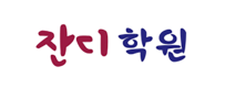 잔디학원 - 대치동 물리 전문 학원