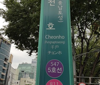 천호역 8번 입구, 바로 앞