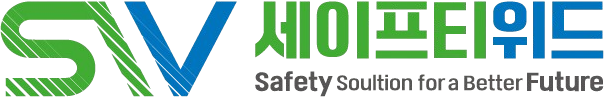 세이프티위드 주식회사 (SAFETYWITH Inc)