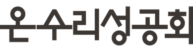 온수리성공회