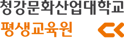 청강문화산업대학교 평생교육원