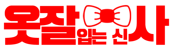 옷잘입는신사