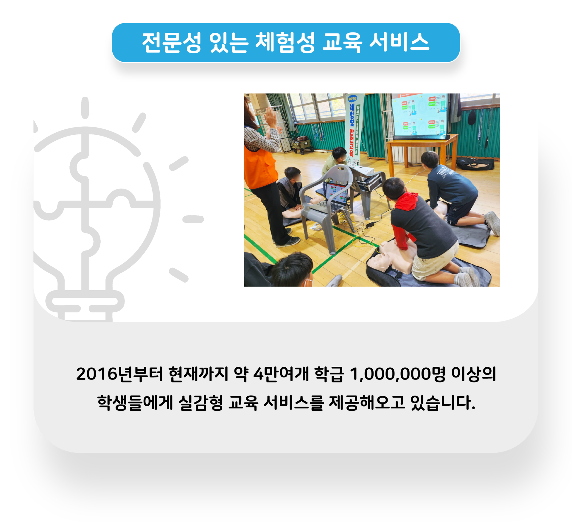 전문성 있는 체험 교육 서비스