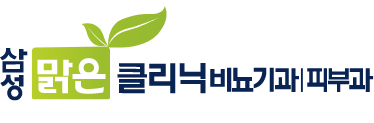 삼성맑은클리닉의원