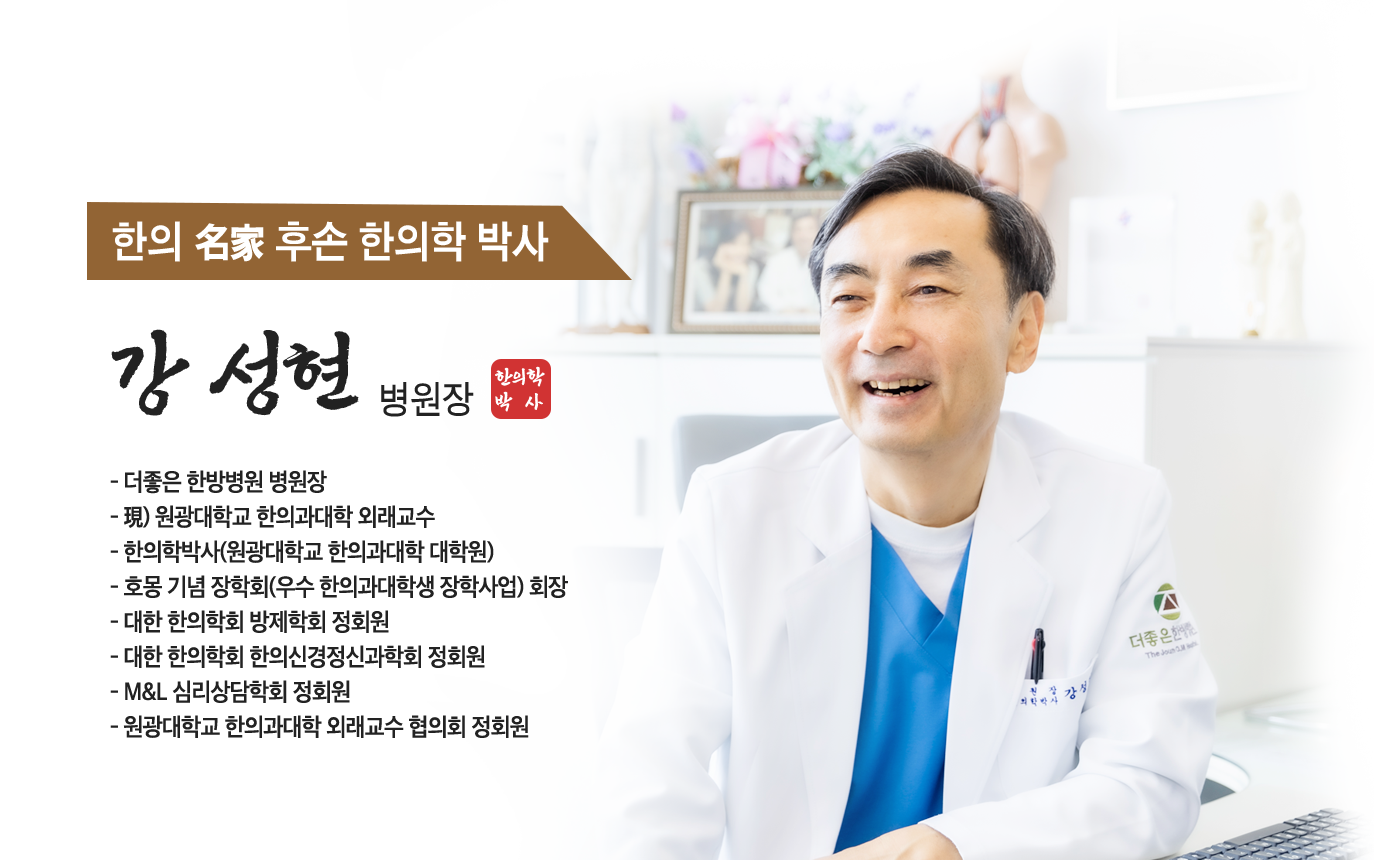 더좋은한방병원