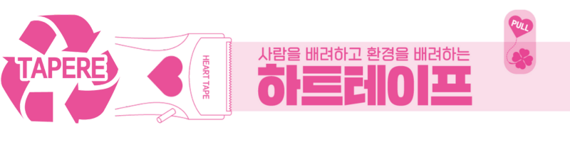 하트 테이프