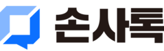 손사톡