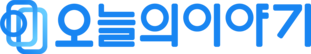 오늘의이야기