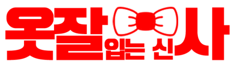 옷잘입는신사