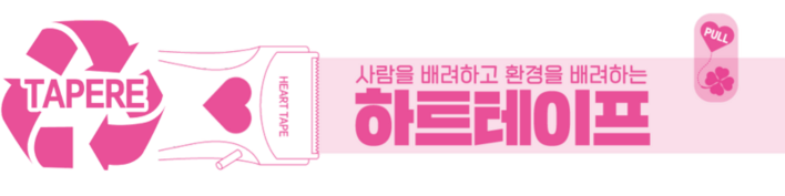 하트테이프 운송 포장재 분리 배출 솔루션