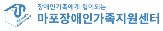 마포장애인가족지원센터