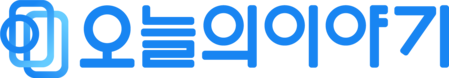 오늘의이야기