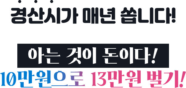 경산 고향사랑기부제 소개