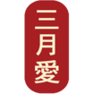 삼월애쭈꾸미