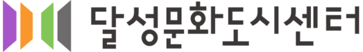 달성문화도시센터