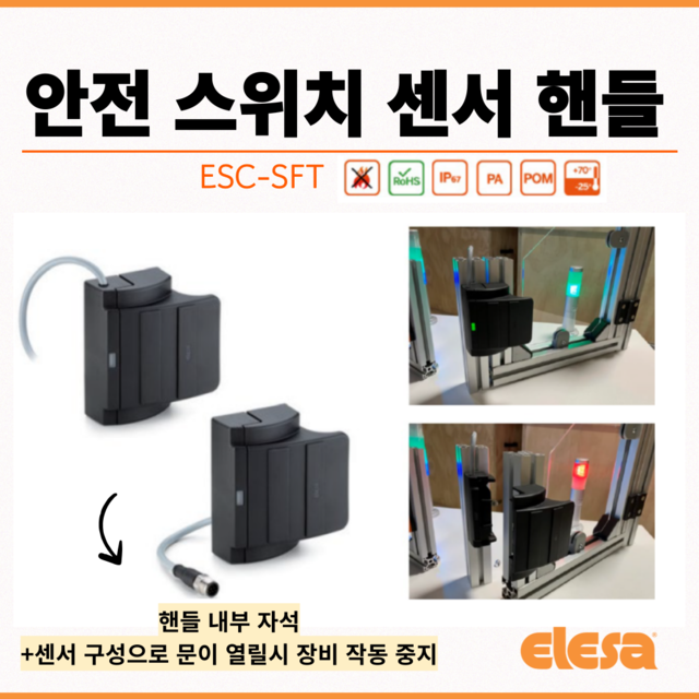 [엘레사] 안전 스위치 센서 핸들 (ESC-SFT)