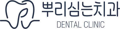 뿌리심는치과