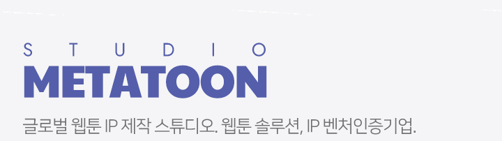 STUDIO METATOON 여성향 전문. 웹툰, e-book 등 콘텐츠 제작 스튜디오.