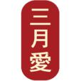삼월애쭈꾸미