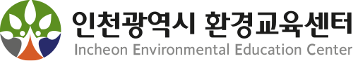 인천광역시 환경교육센터