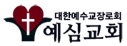 예심교회