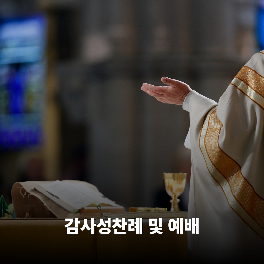 감사성찬례 및 예배 안내