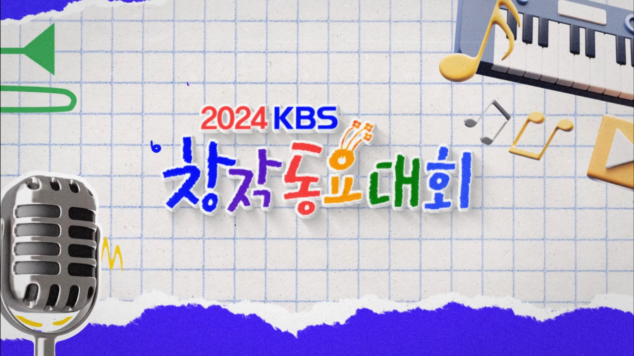 2024 KBS창작동요제 타이틀