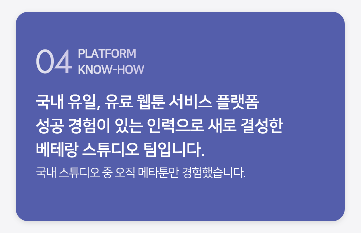 04 ONE SOURCE MULTI-USE 다수의 플랫폼 내 연재 기회를 제공하고 2차 콘텐츠를 기획합니다.