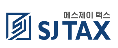 에스제이택스(SJ TAX)