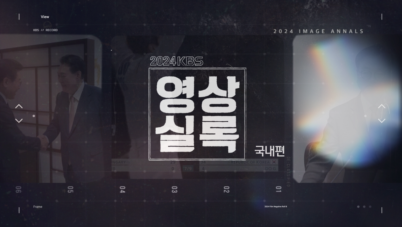 2025 영상실록 국내편
