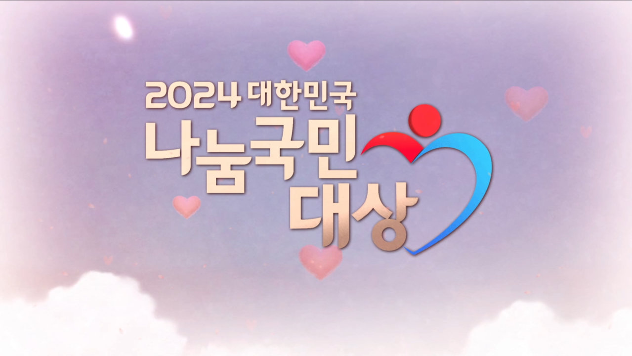 2024 대한민국 나눔국민대상 title